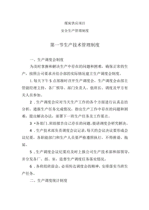 煤炭供应项目（安全生产管理制度）.docx