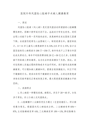 医院外科风湿性心脏病手术病人健康教育.docx