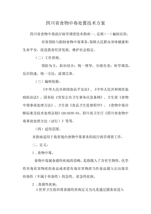 四川省食物中毒处置技术方案.docx