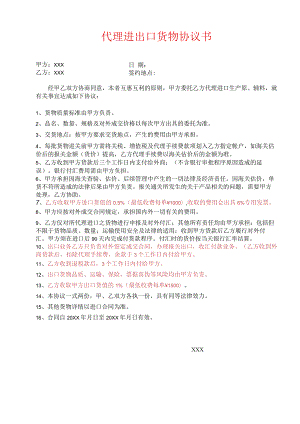 代理进出口货物协议书.docx