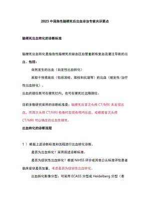 2023中国急性脑梗死后出血诊治专家共识要点.docx