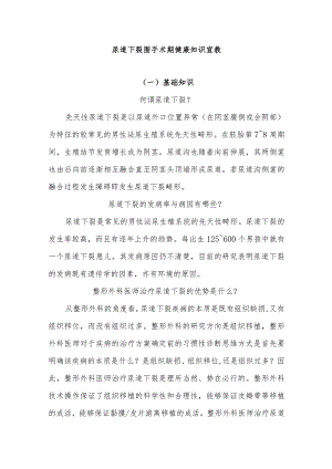 尿道下裂围手术期健康知识宣教.docx
