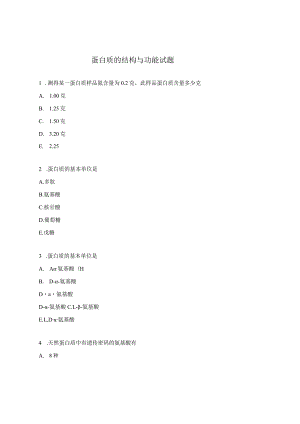 蛋白质的结构与功能试题.docx