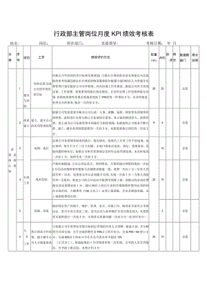 行政部主管岗位月度KPI绩效考核表.docx