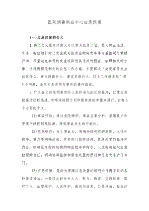 医院消毒供应中心应急预案.docx