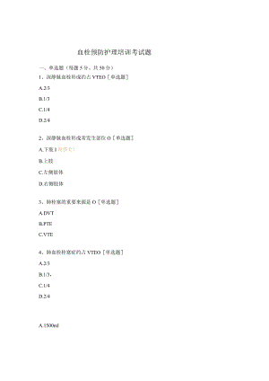 血栓预防护理培训考试题.docx