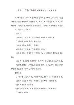 螺旋CT引导下肺部肿瘤穿刺活检术健康教育.docx