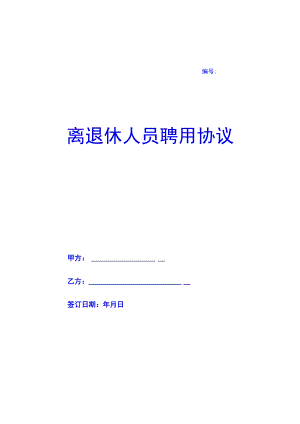 离退休人员聘用协议-(推荐)(示范文本).docx