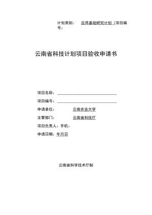 计划类别应用基础研究计划项目云南省科技计划项目验收申请书.docx