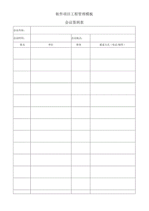 软件项目工程管理模板--会议签到表.docx