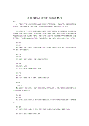 某某国际A公司内部培训材料.docx
