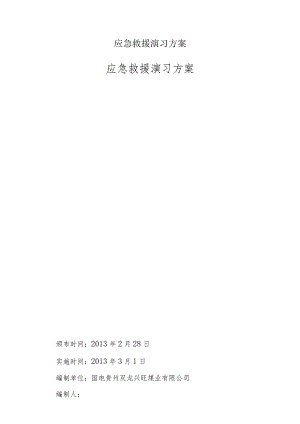 应急救援演习方案.docx