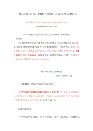 广西桂冠电力与广西泳臣房地产开发房屋买卖合同.docx