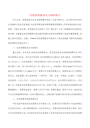 农机维修服务能力调研报告与农机防汛工作总结汇编.docx