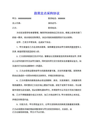 蔬菜定点采购协议范本.docx