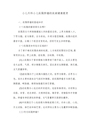 小儿外科小儿纵隔肿瘤的疾病健康教育.docx