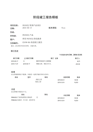 prince2项目管理模板-阶段竣工报告-V1.00.docx