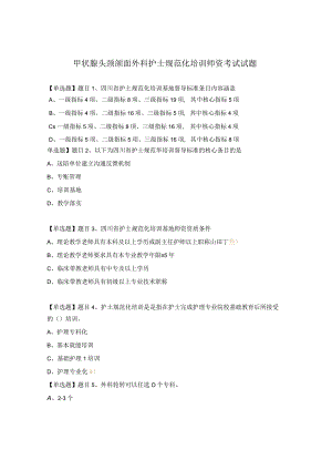 甲状腺头颈颌面外科护士规范化培训师资考试试题.docx