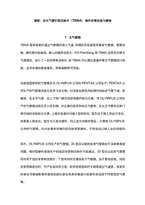 最新：经支气管针吸活检术（TBNA）操作所需设备与器械.docx