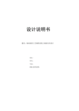 机械制造技术课程设计-轴承座机械加工工艺规程及铣上端面夹具设计.docx
