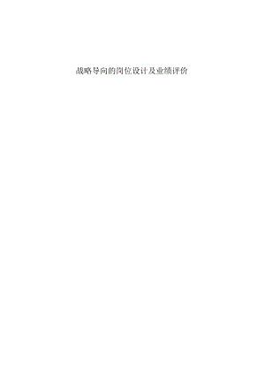 战略导向的岗位设计及业绩评价.docx
