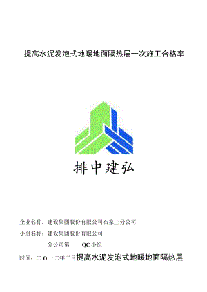 工程公司QC小组提高水泥发泡式地暖地面隔热层一次施工合格率成果汇报.docx