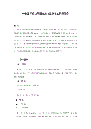 一例泌尿造口周围皮肤增生患者的护理体会.docx