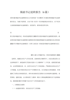 镇副书记述职报告(6篇).docx