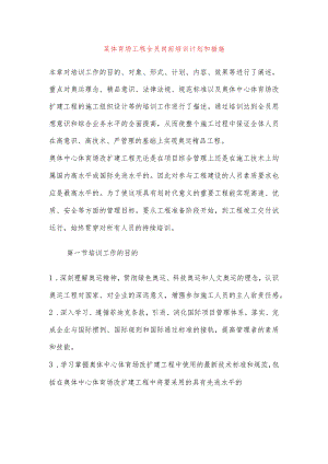 某体育场工程全员岗前培训计划和措施.docx