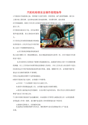 汽轮机检修安全操作规程指导.docx