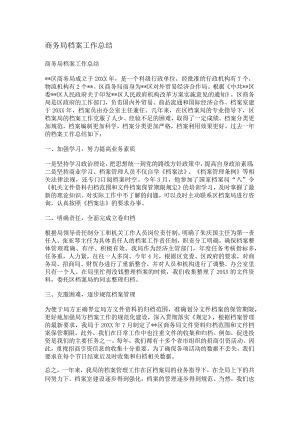 商务局档案工作总结归纳.docx