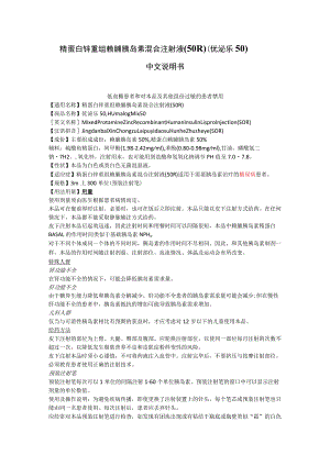 精蛋白锌重组赖脯胰岛素混合注射液(50R)（优泌乐50）中文说明书.docx