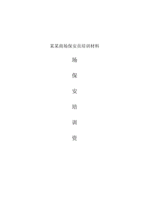 某某商场保安员培训材料.docx