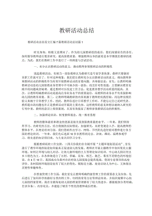 教研活动总结.docx