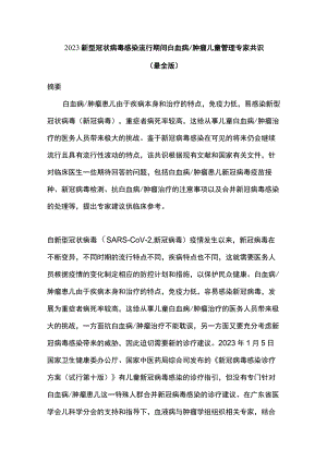 2023新型冠状病毒感染流行期间白血病肿瘤儿童管理专家共识（最全版）.docx