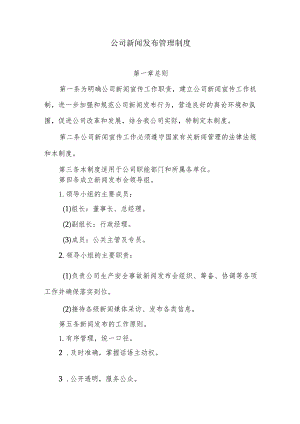 公司新闻发布管理制度.docx
