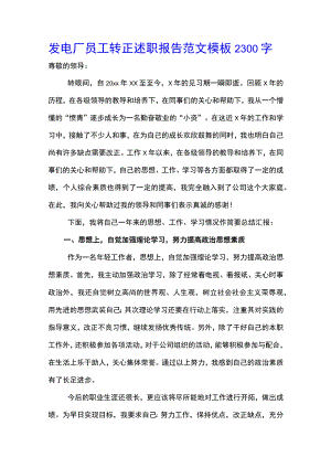发电厂员工转正述职报告范文模板2300字(示范文本).docx