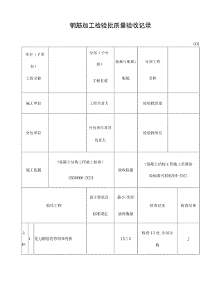 钢筋加工检验批质量验收记录gb.docx