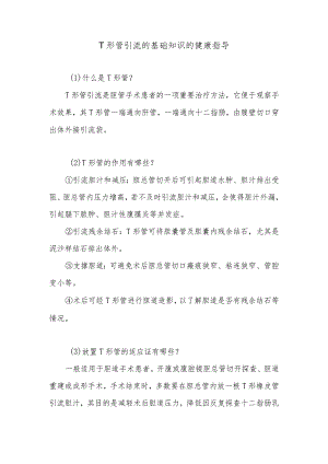 T形管引流的基础知识的健康指导.docx