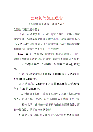 公路封闭施工通告.docx