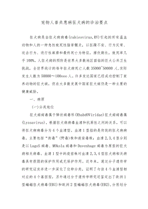 宠物人兽共患病狂犬病的诊治要点.docx