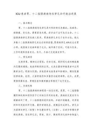 ICU患者胃、十二指肠溃疡急性穿孔诊疗救治进展.docx
