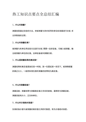 热工知识点要点全总结汇编.docx