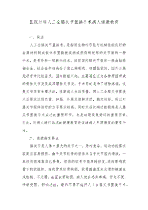 医院外科人工全膝关节置换手术病人健康教育.docx