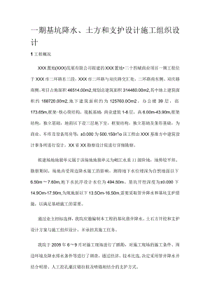 一期基坑降水、土方和支护设计施工组织设计.docx