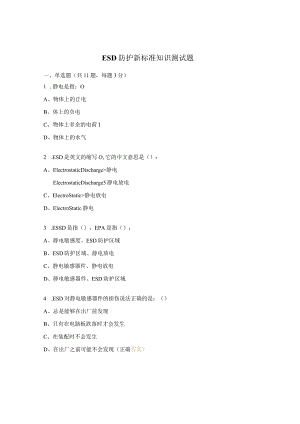 ESD防护新标准知识测试题 .docx