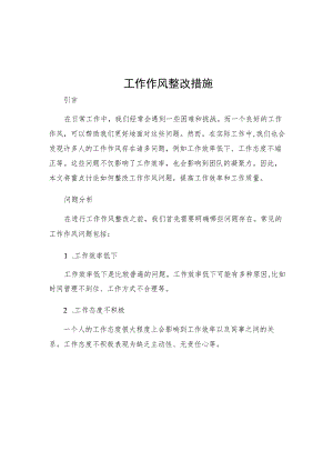 工作作风整改措施.docx