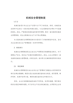 机械安全管理制度.docx