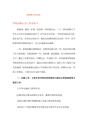 学校后勤人员工作总结.docx