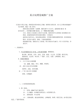 某古玩博览城推广方案.docx